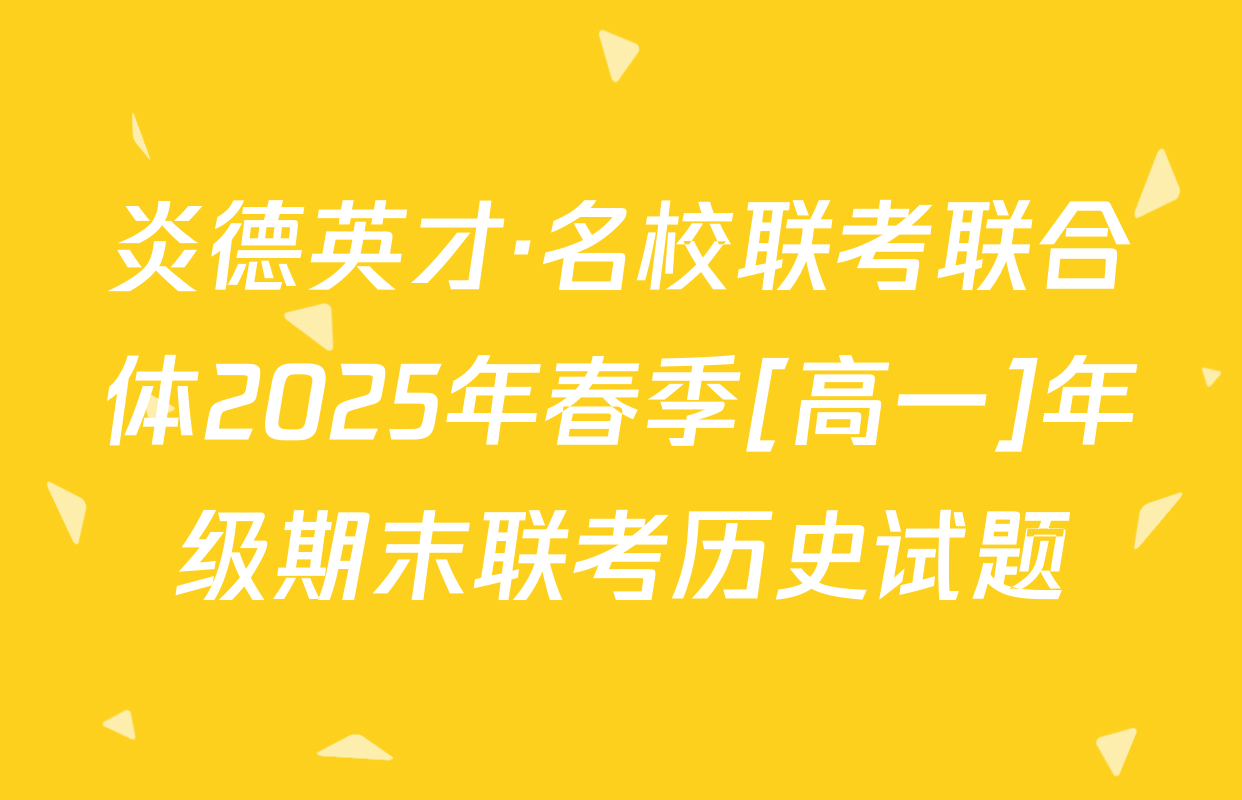 炎德英才·名校联考联合体2025年春季[高一]年级期末联考历史试题