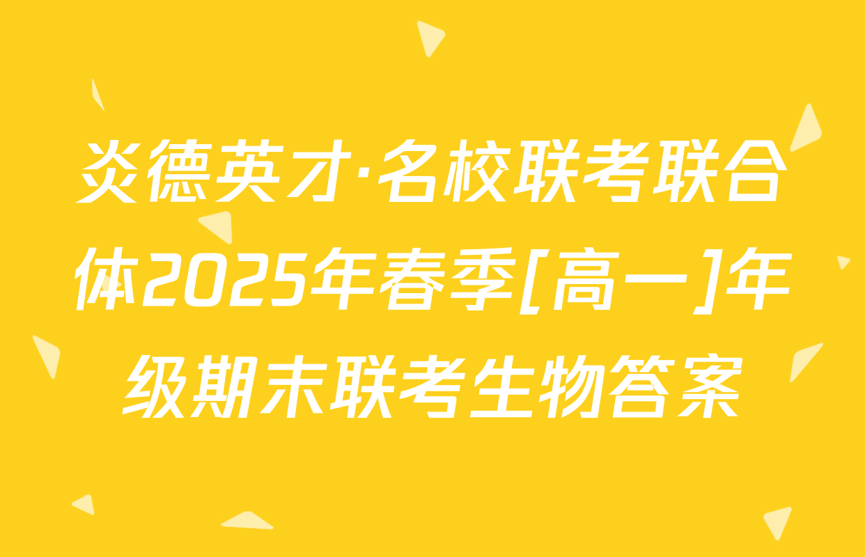 炎德英才·名校联考联合体2025年春季[高一]年级期末联考生物答案
