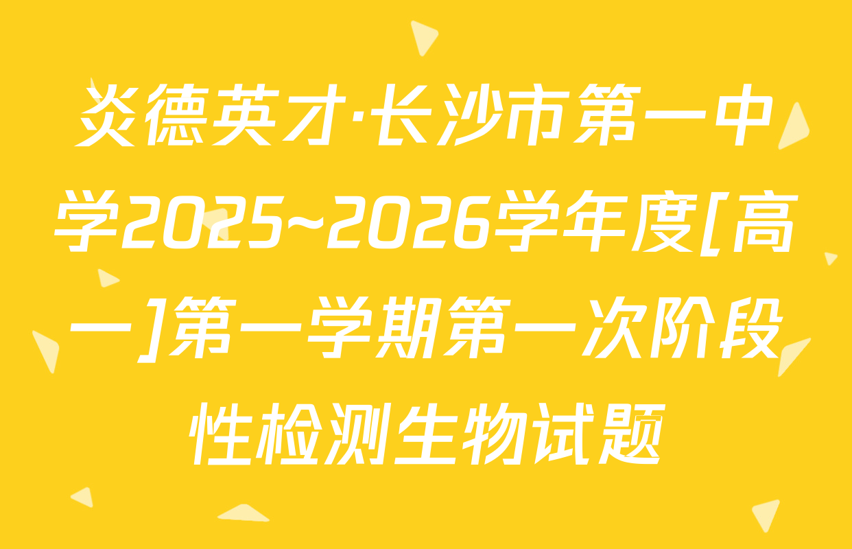 炎德英才·长沙市第一中学2025~2026学年度[高一]第一学期第一次阶段性检测生物试题