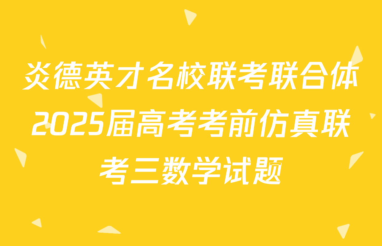 炎德英才名校联考联合体2025届高考考前仿真联考三数学试题