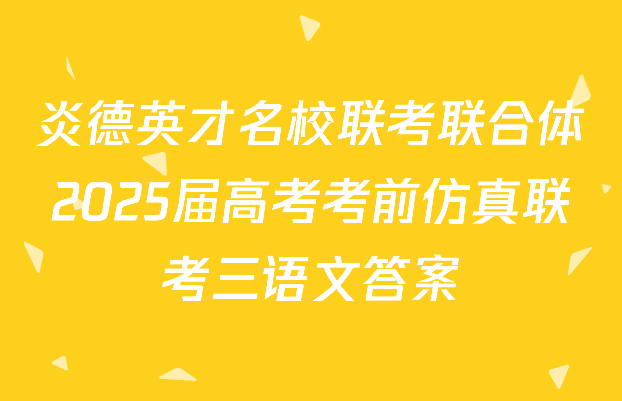 炎德英才名校联考联合体2025届高考考前仿真联考三语文答案