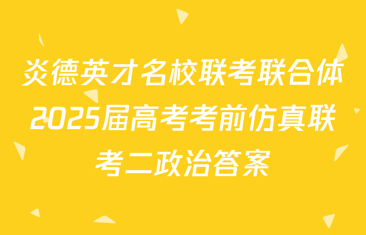 炎德英才名校联考联合体2025届高考考前仿真联考二政治答案