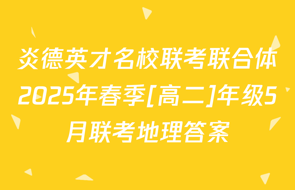 炎德英才名校联考联合体2025年春季[高二]年级5月联考地理答案