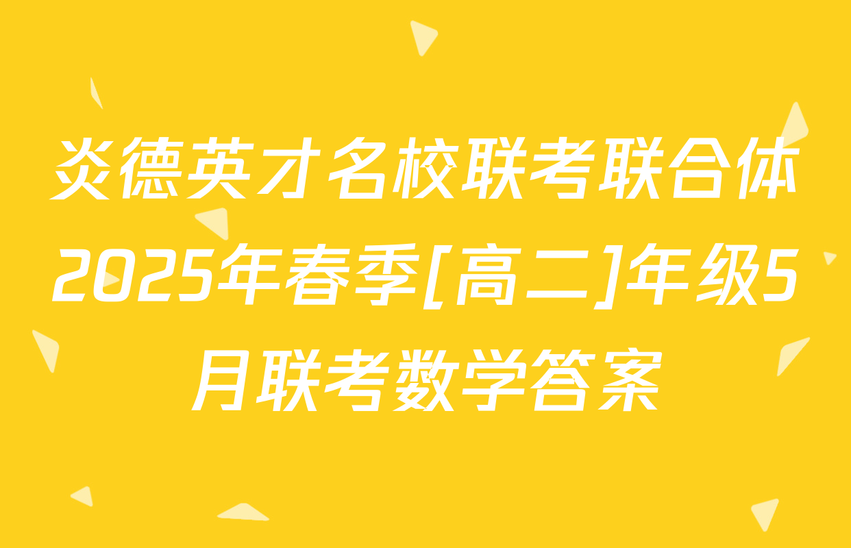 炎德英才名校联考联合体2025年春季[高二]年级5月联考数学答案