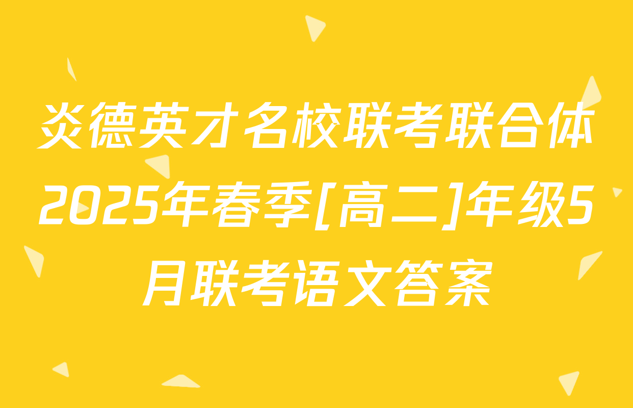 炎德英才名校联考联合体2025年春季[高二]年级5月联考语文答案