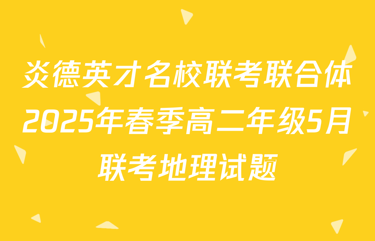 炎德英才名校联考联合体2025年春季高二年级5月联考地理试题