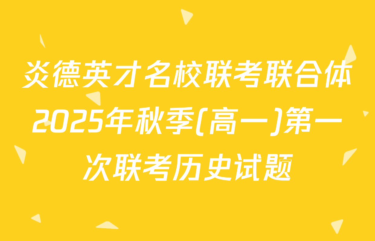 炎德英才名校联考联合体2025年秋季(高一)第一次联考历史试题