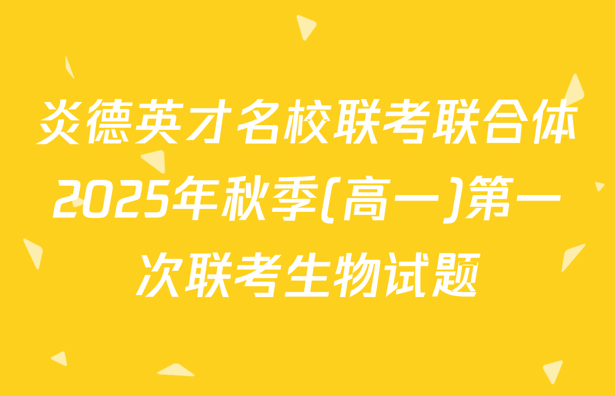 炎德英才名校联考联合体2025年秋季(高一)第一次联考生物试题