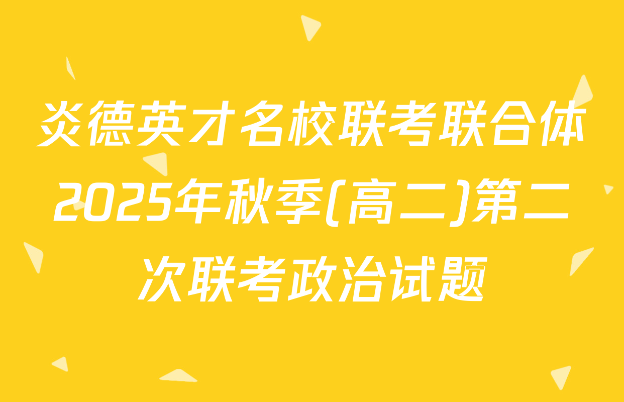 炎德英才名校联考联合体2025年秋季(高二)第二次联考政治试题