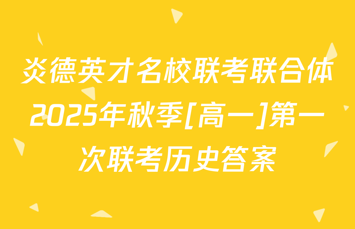 炎德英才名校联考联合体2025年秋季[高一]第一次联考历史答案