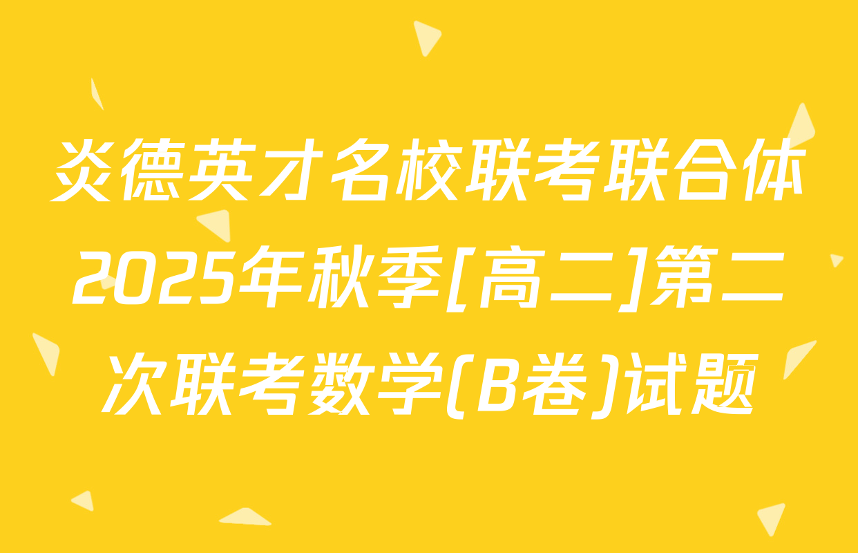 炎德英才名校联考联合体2025年秋季[高二]第二次联考数学(B卷)试题