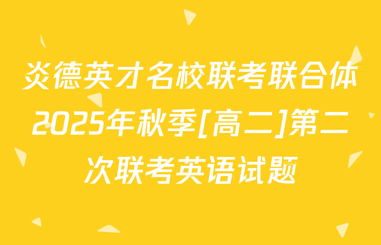 炎德英才名校联考联合体2025年秋季[高二]第二次联考英语试题