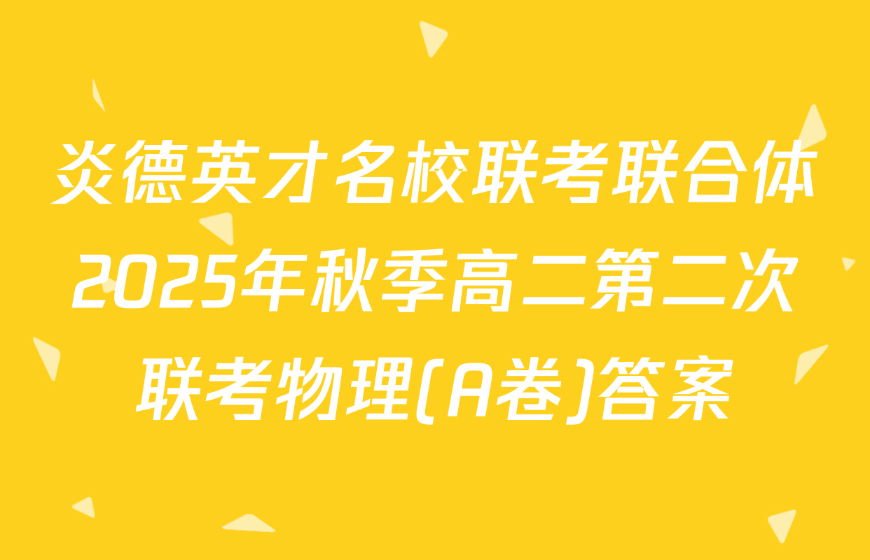 炎德英才名校联考联合体2025年秋季高二第二次联考物理(A卷)答案