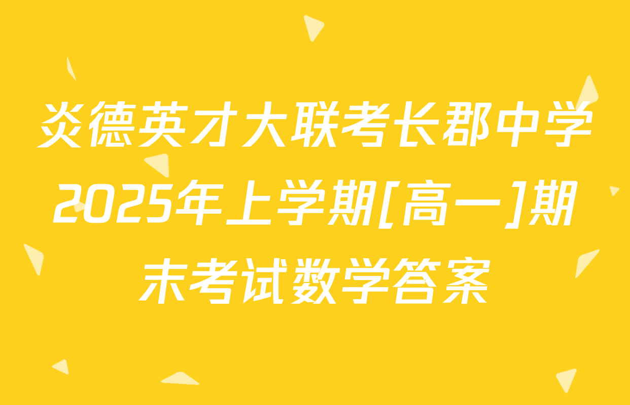 炎德英才大联考长郡中学2025年上学期[高一]期末考试数学答案