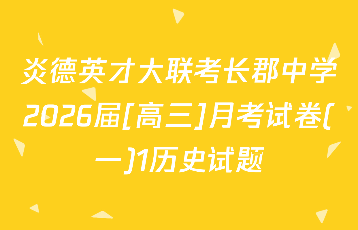 炎德英才大联考长郡中学2026届[高三]月考试卷(一)1历史试题