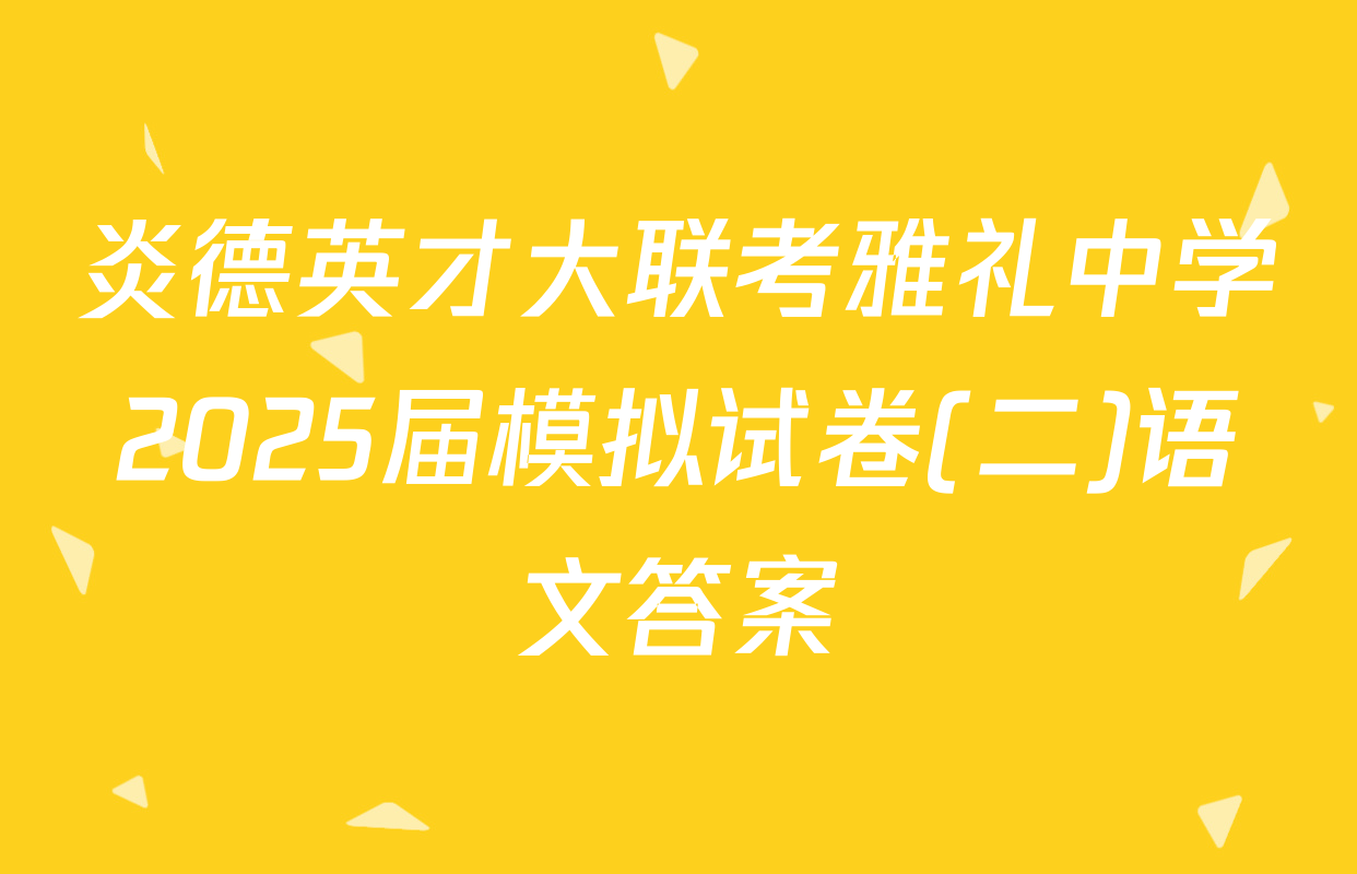 炎德英才大联考雅礼中学2025届模拟试卷(二)语文答案