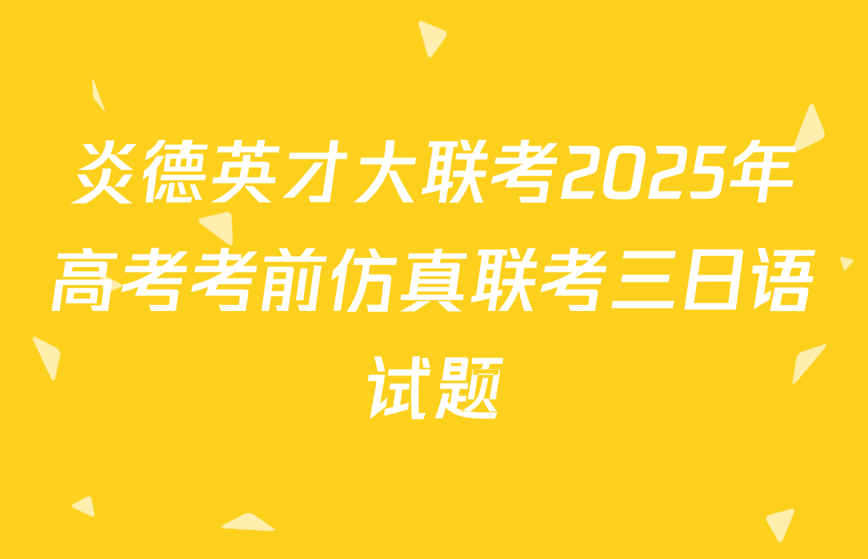 炎德英才大联考2025年高考考前仿真联考三日语试题