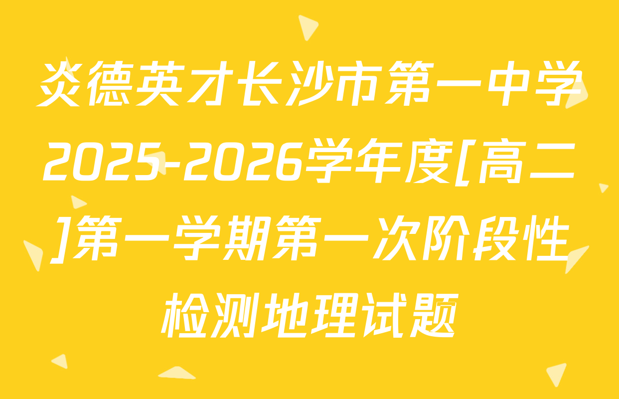 炎德英才长沙市第一中学2025-2026学年度[高二]第一学期第一次阶段性检测地理试题