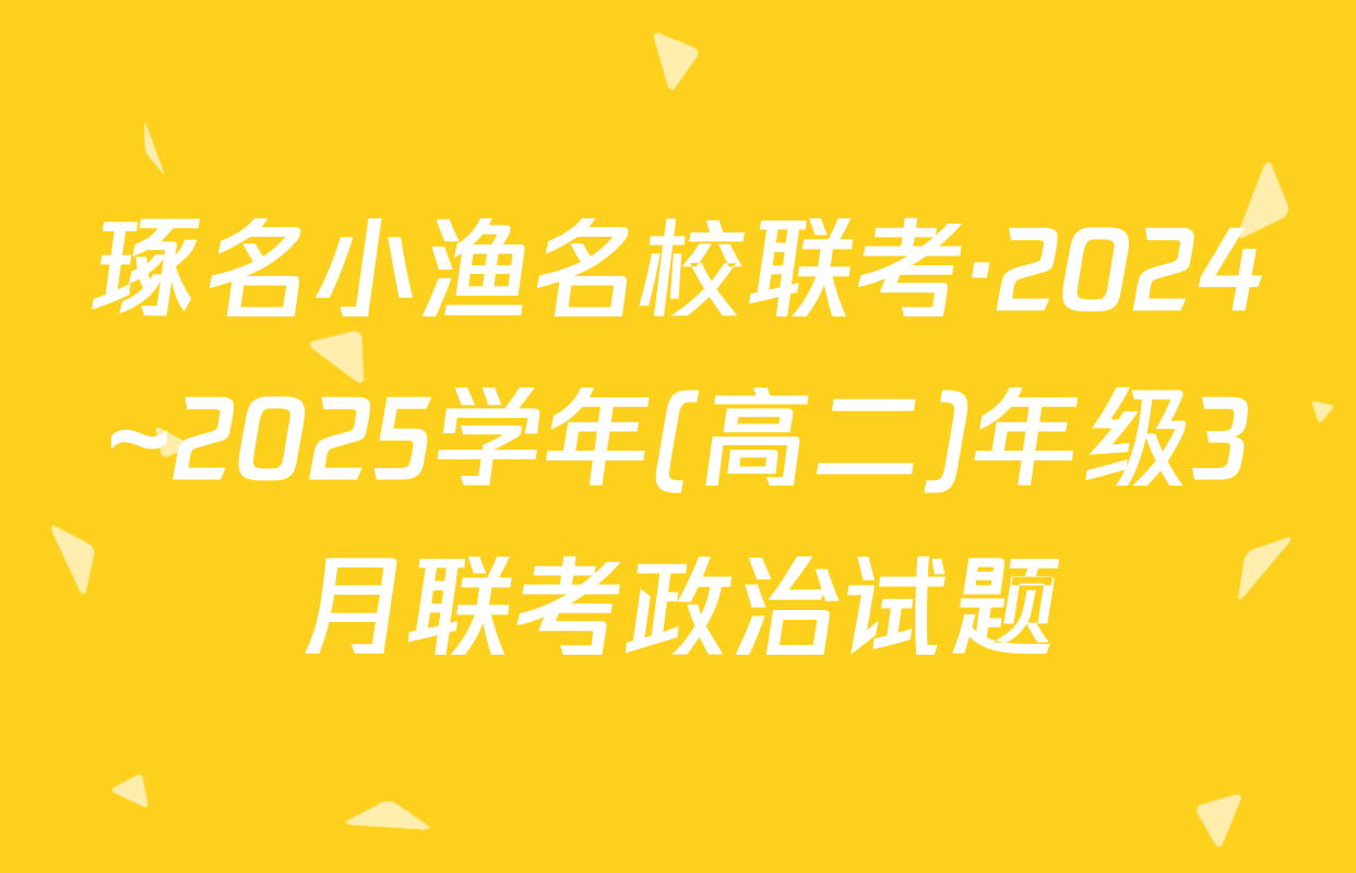 琢名小渔名校联考·2024~2025学年(高二)年级3月联考政治试题