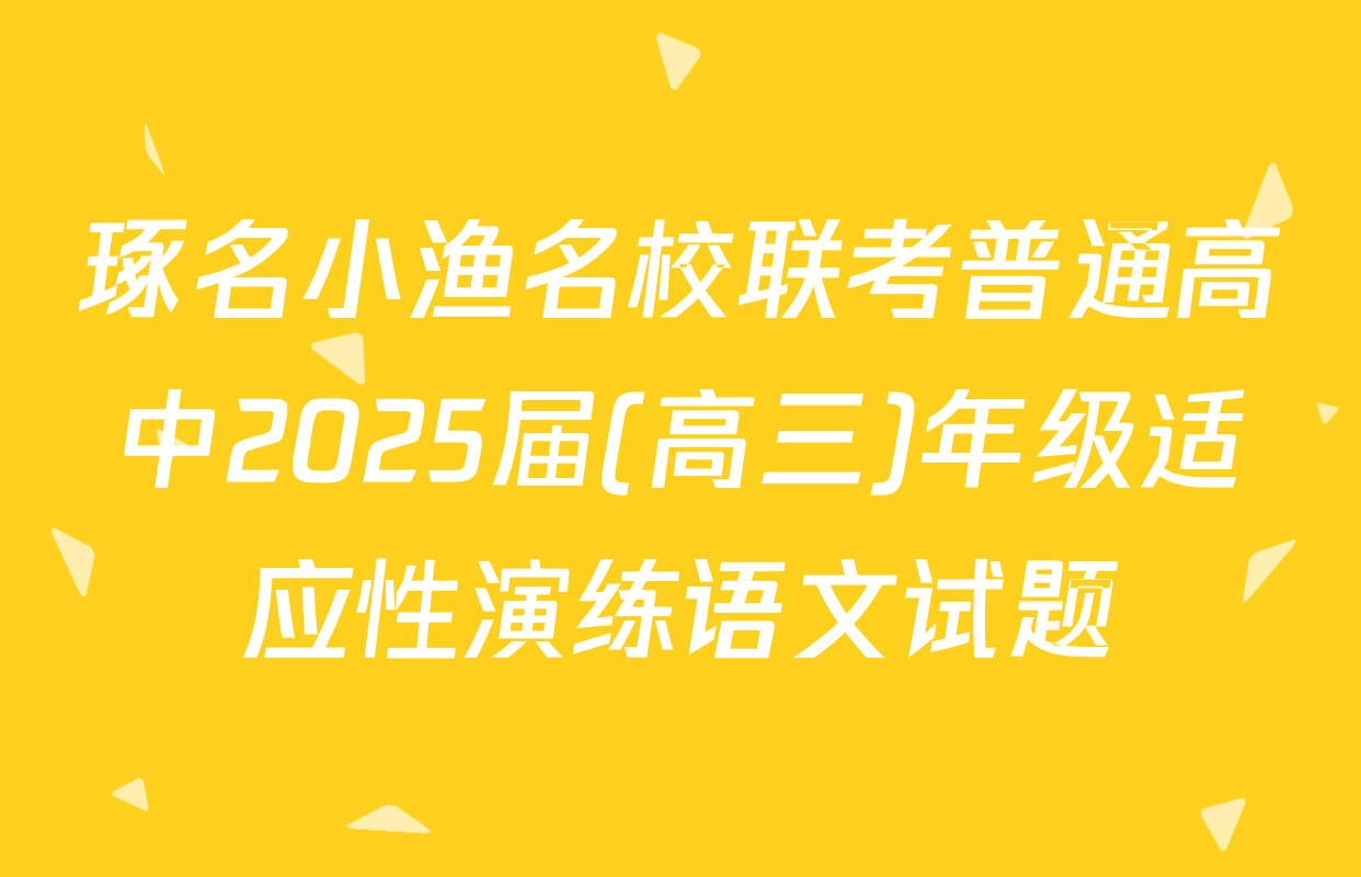 琢名小渔名校联考普通高中2025届(高三)年级适应性演练语文试题