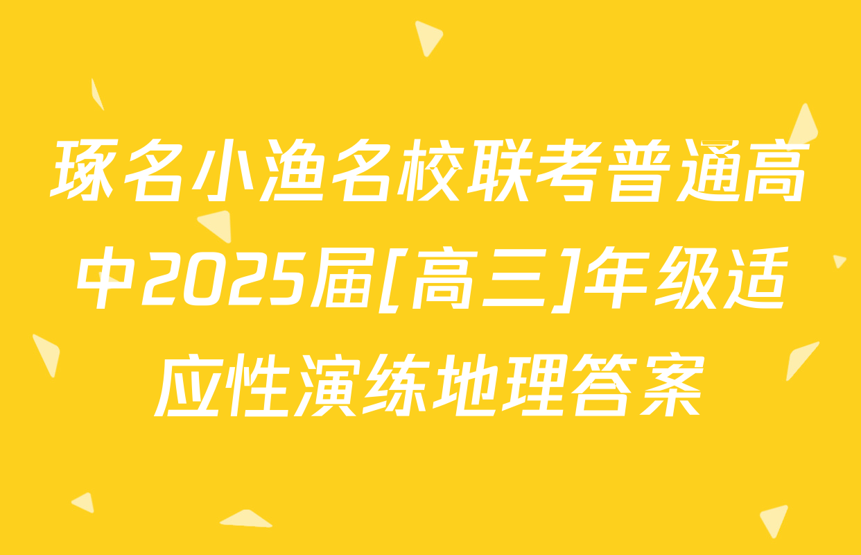 琢名小渔名校联考普通高中2025届[高三]年级适应性演练地理答案