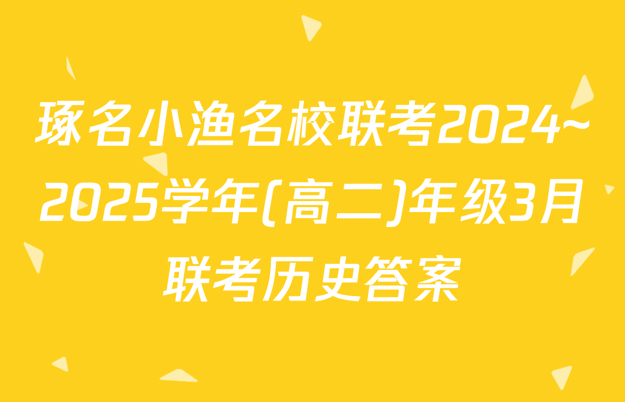 琢名小渔名校联考2024~2025学年(高二)年级3月联考历史答案
