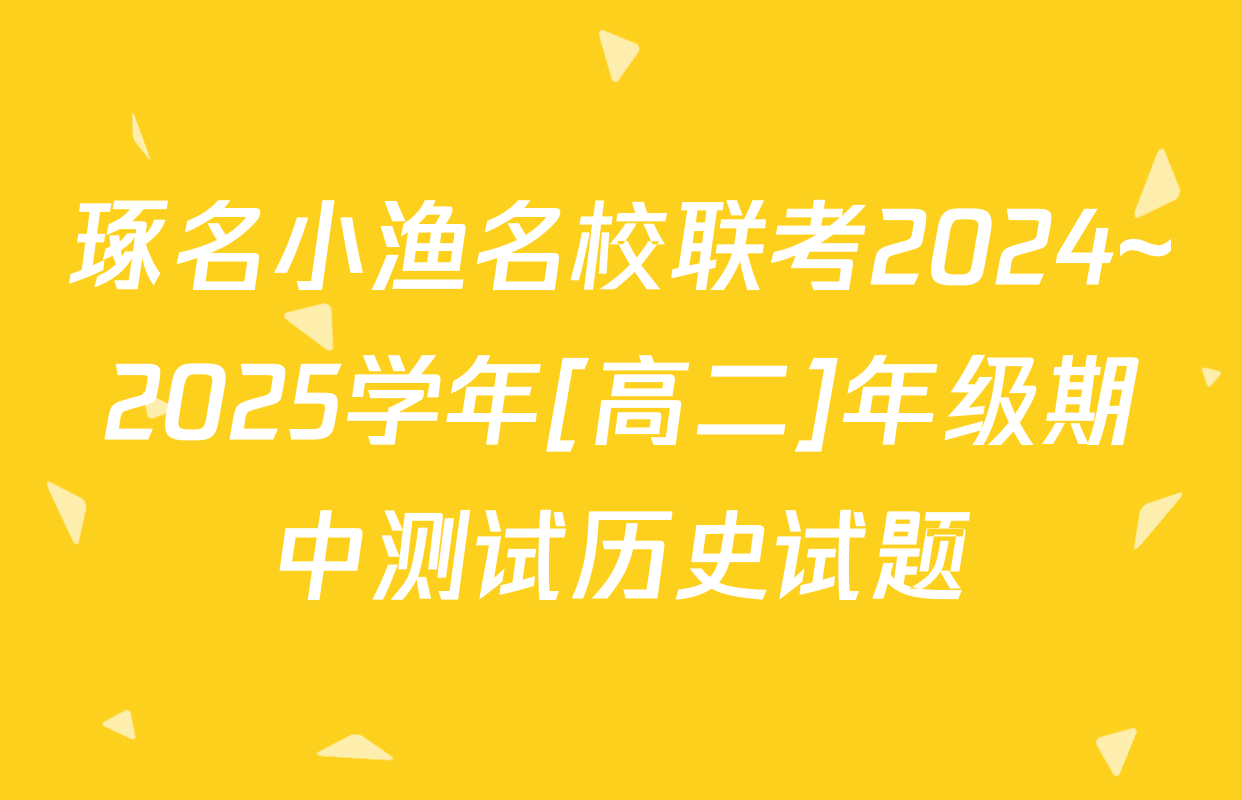 琢名小渔名校联考2024~2025学年[高二]年级期中测试历史试题