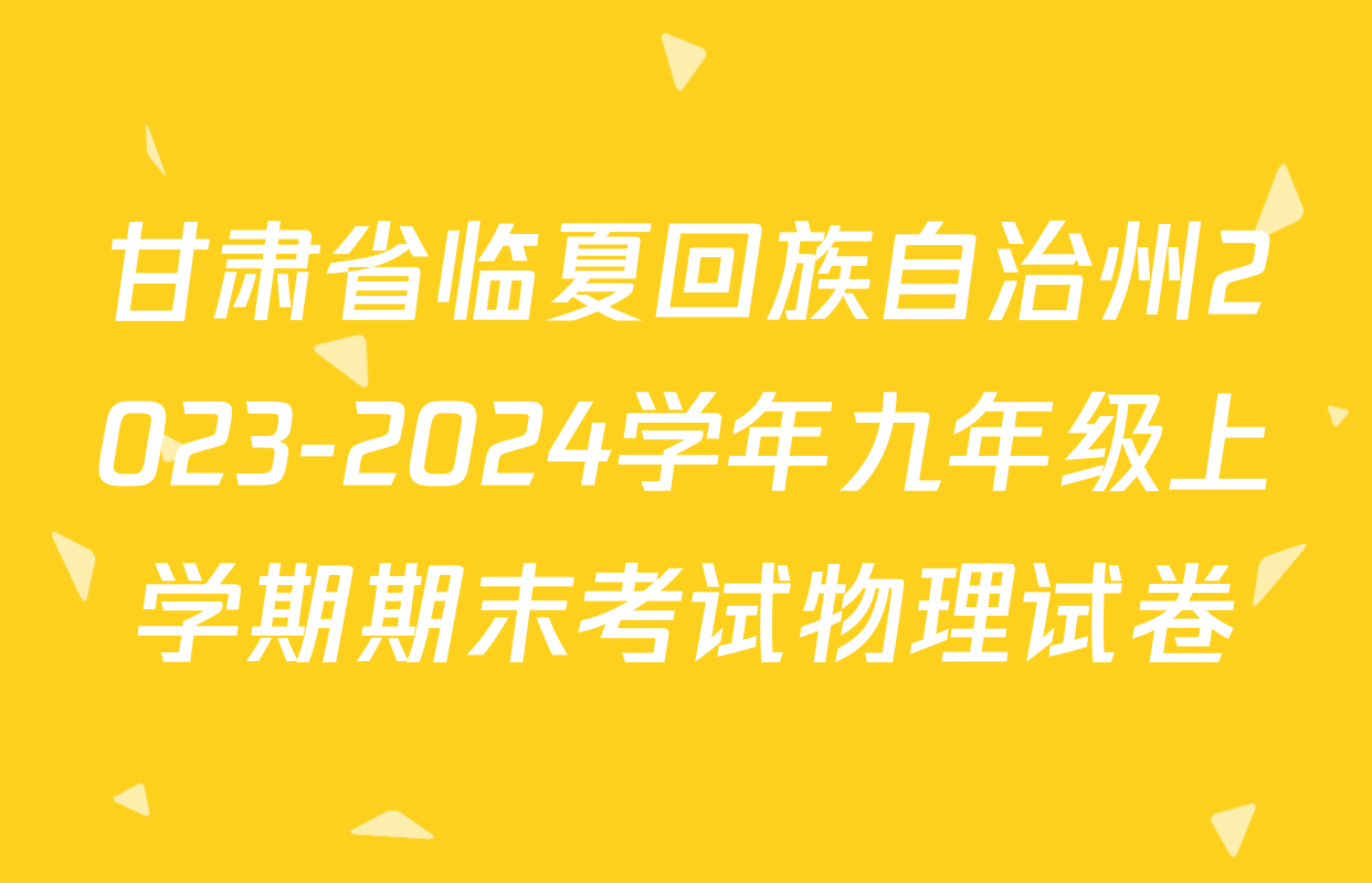甘肃省临夏回族自治州2023-2024学年九年级上学期期末考试物理试卷