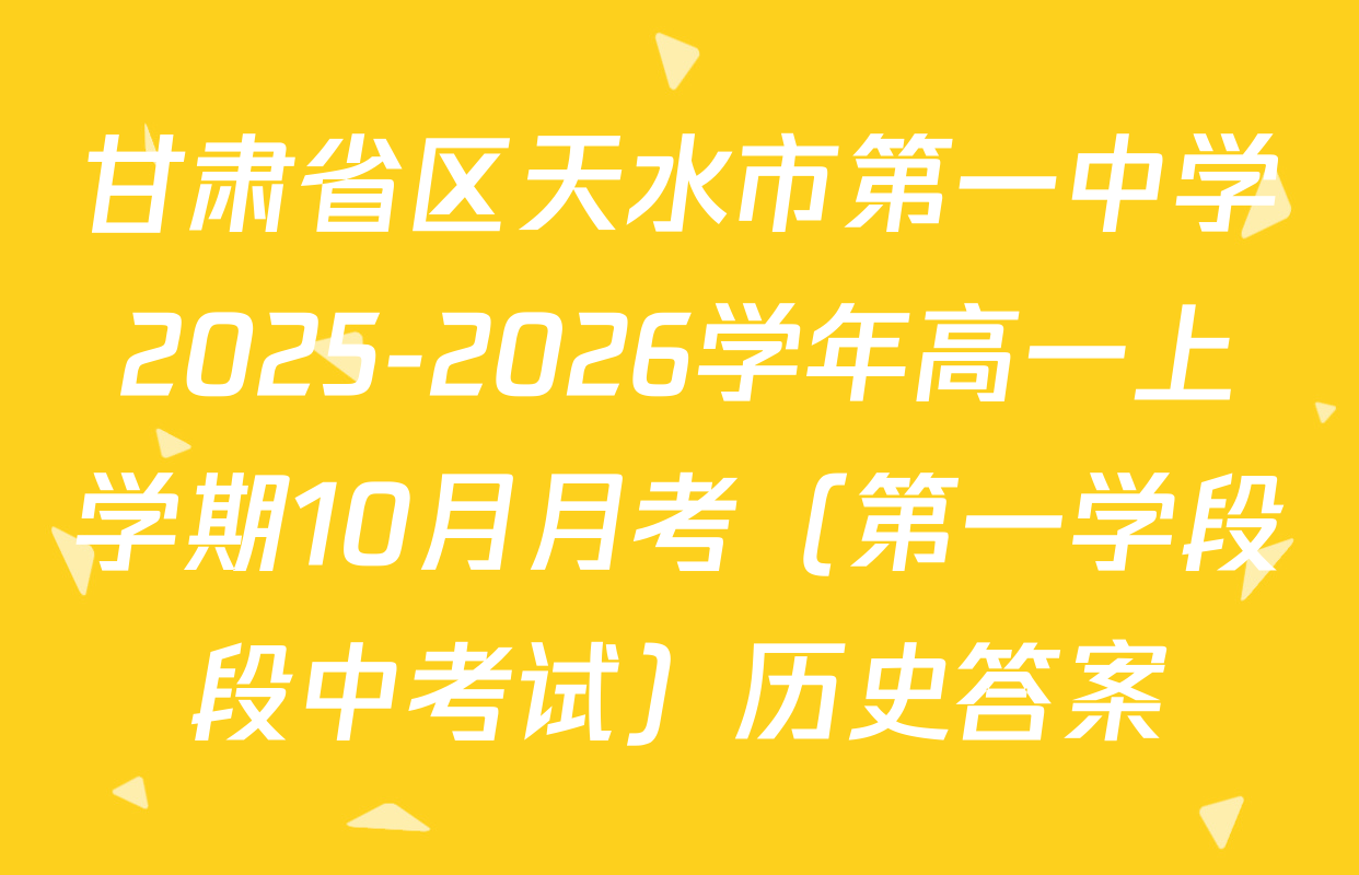 甘肃省区天水市第一中学2025-2026学年高一上学期10月月考（第一学段段中考试）历史答案