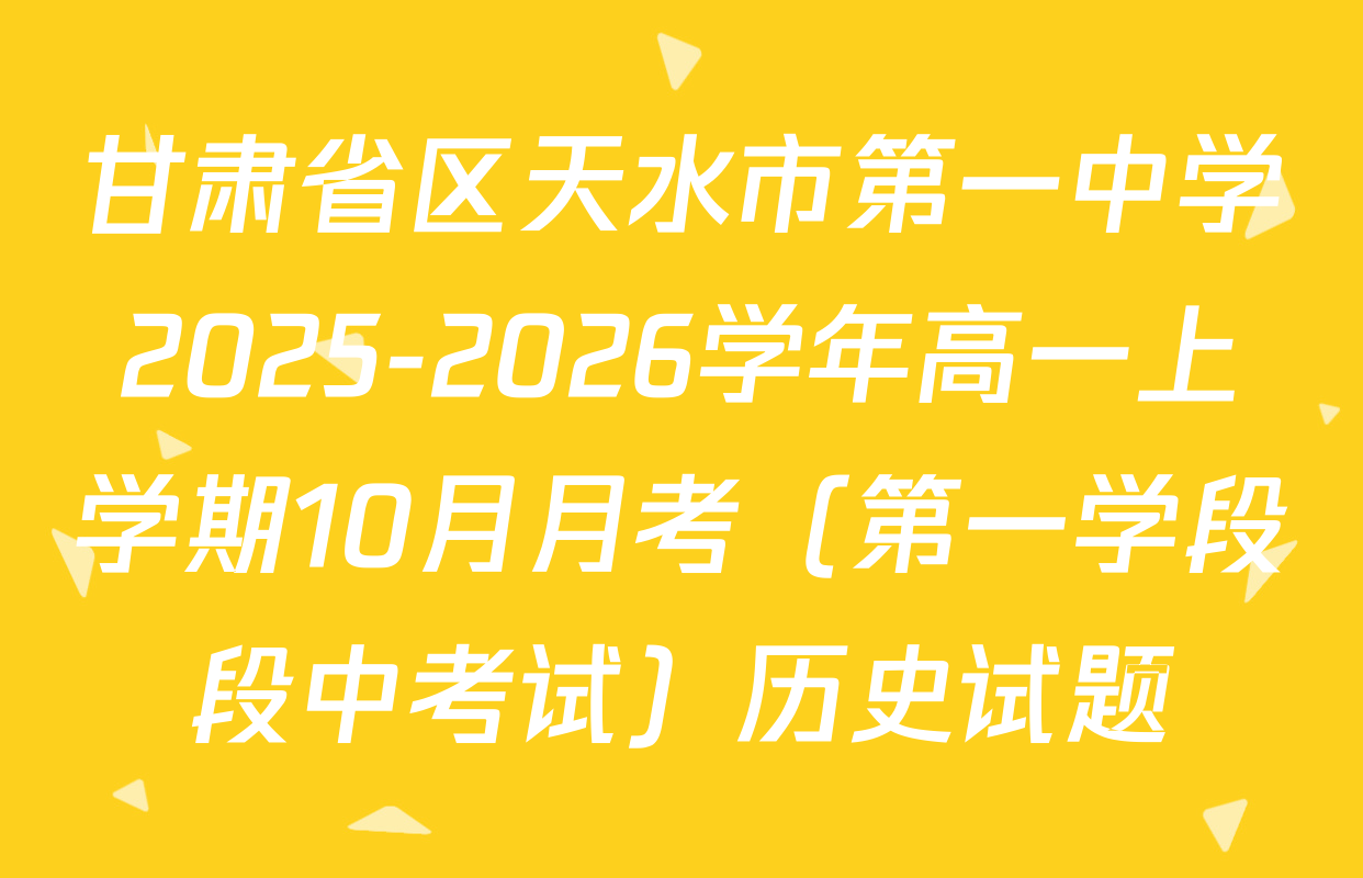 甘肃省区天水市第一中学2025-2026学年高一上学期10月月考（第一学段段中考试）历史试题