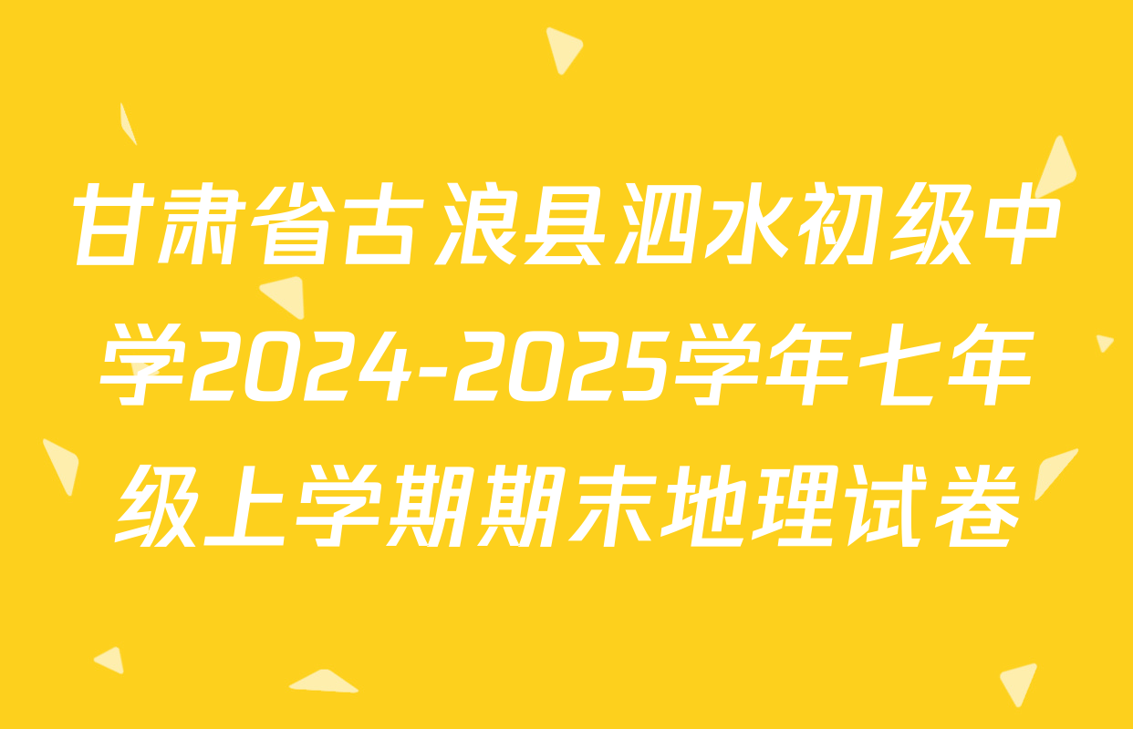 甘肃省古浪县泗水初级中学2024-2025学年七年级上学期期末地理试卷