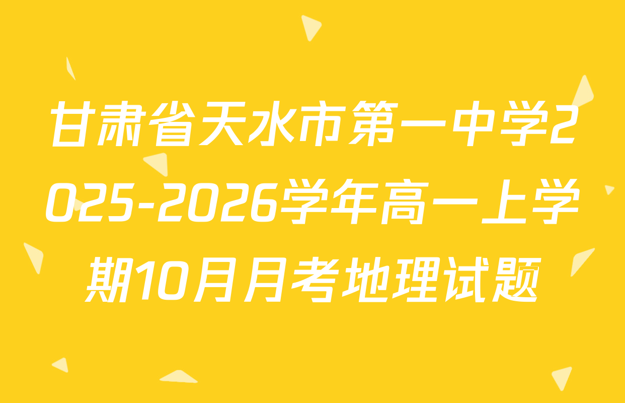 甘肃省天水市第一中学2025-2026学年高一上学期10月月考地理试题
