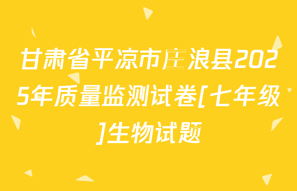 甘肃省平凉市庄浪县2025年质量监测试卷[七年级]生物试题