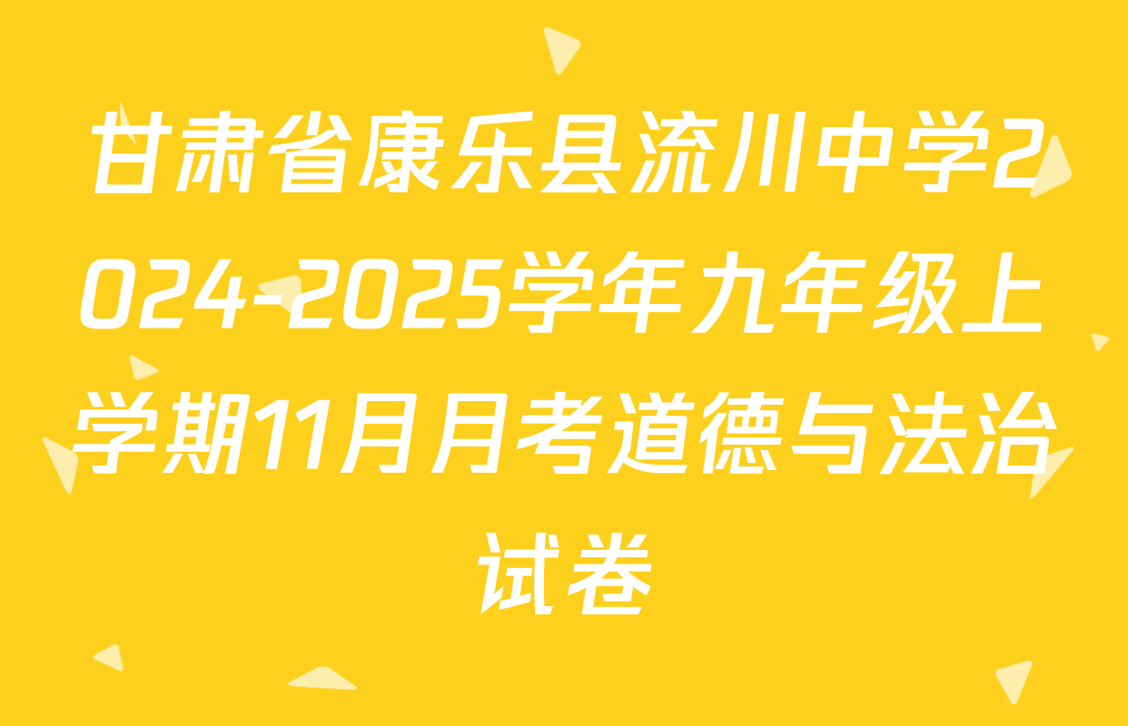 甘肃省康乐县流川中学2024-2025学年九年级上学期11月月考道德与法治试卷