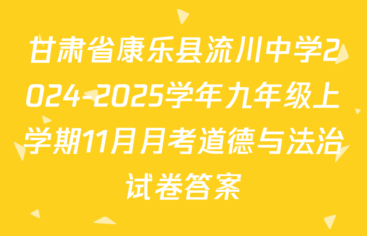甘肃省康乐县流川中学2024-2025学年九年级上学期11月月考道德与法治试卷答案
