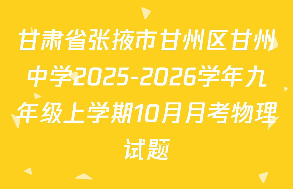 甘肃省张掖市甘州区甘州中学2025-2026学年九年级上学期10月月考物理试题