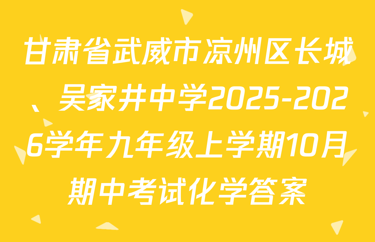 甘肃省武威市凉州区长城、吴家井中学2025-2026学年九年级上学期10月期中考试化学答案