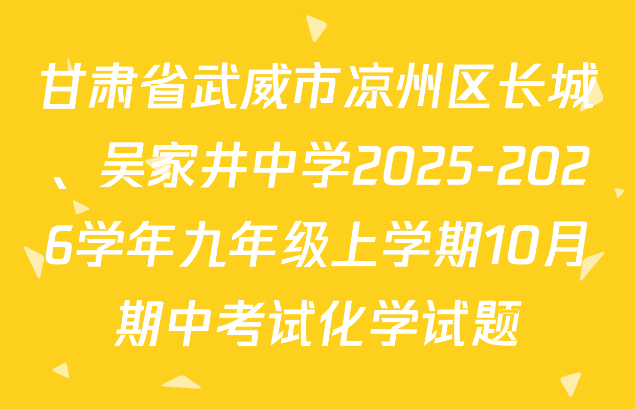 甘肃省武威市凉州区长城、吴家井中学2025-2026学年九年级上学期10月期中考试化学试题