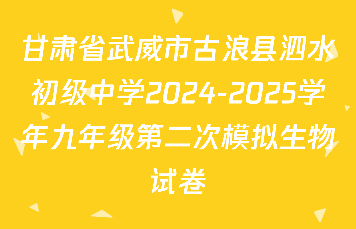 甘肃省武威市古浪县泗水初级中学2024-2025学年九年级第二次模拟生物试卷