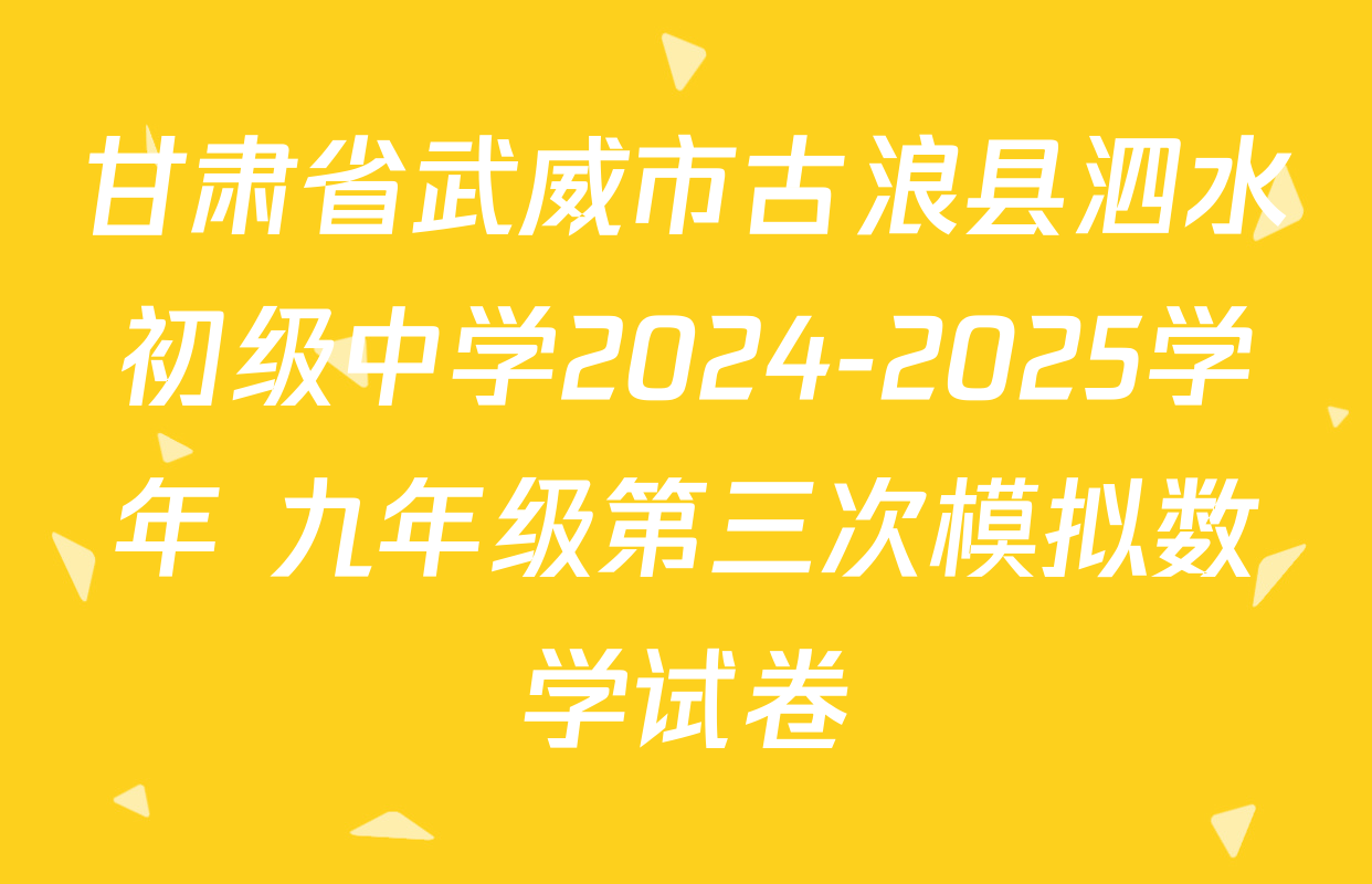 甘肃省武威市古浪县泗水初级中学2024-2025学年 九年级第三次模拟数学试卷
