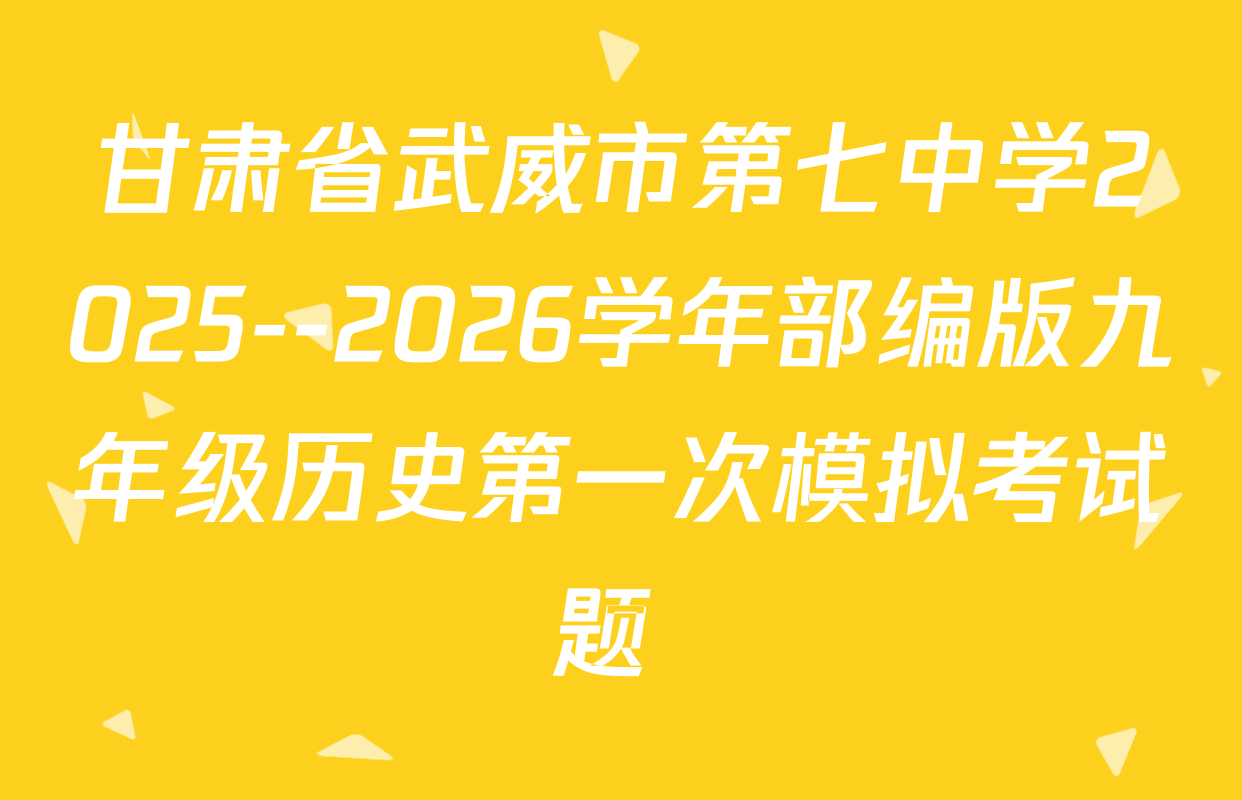 甘肃省武威市第七中学2025--2026学年部编版九年级历史第一次模拟考试题 