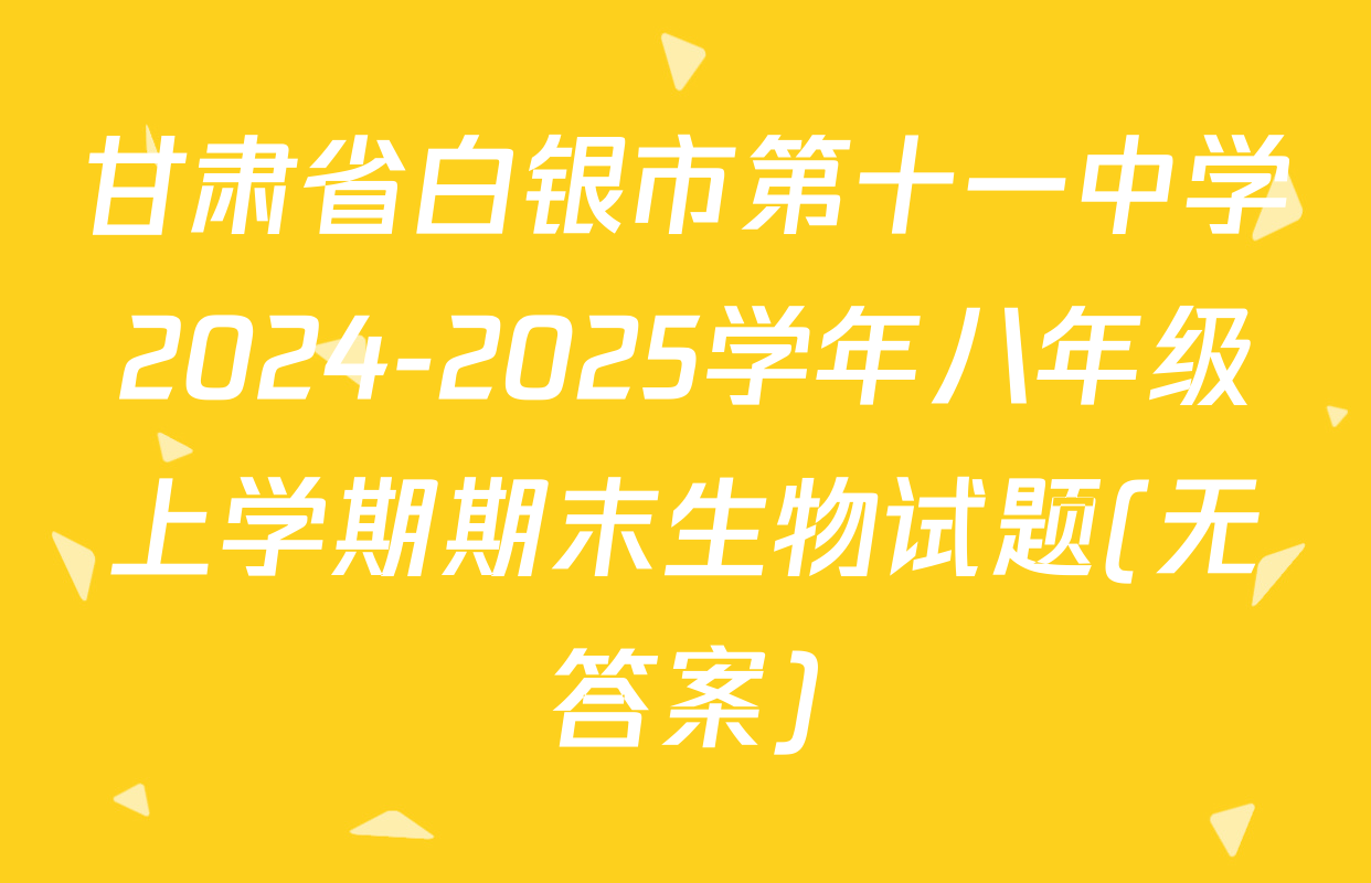 甘肃省白银市第十一中学2024-2025学年八年级上学期期末生物试题(无答案)