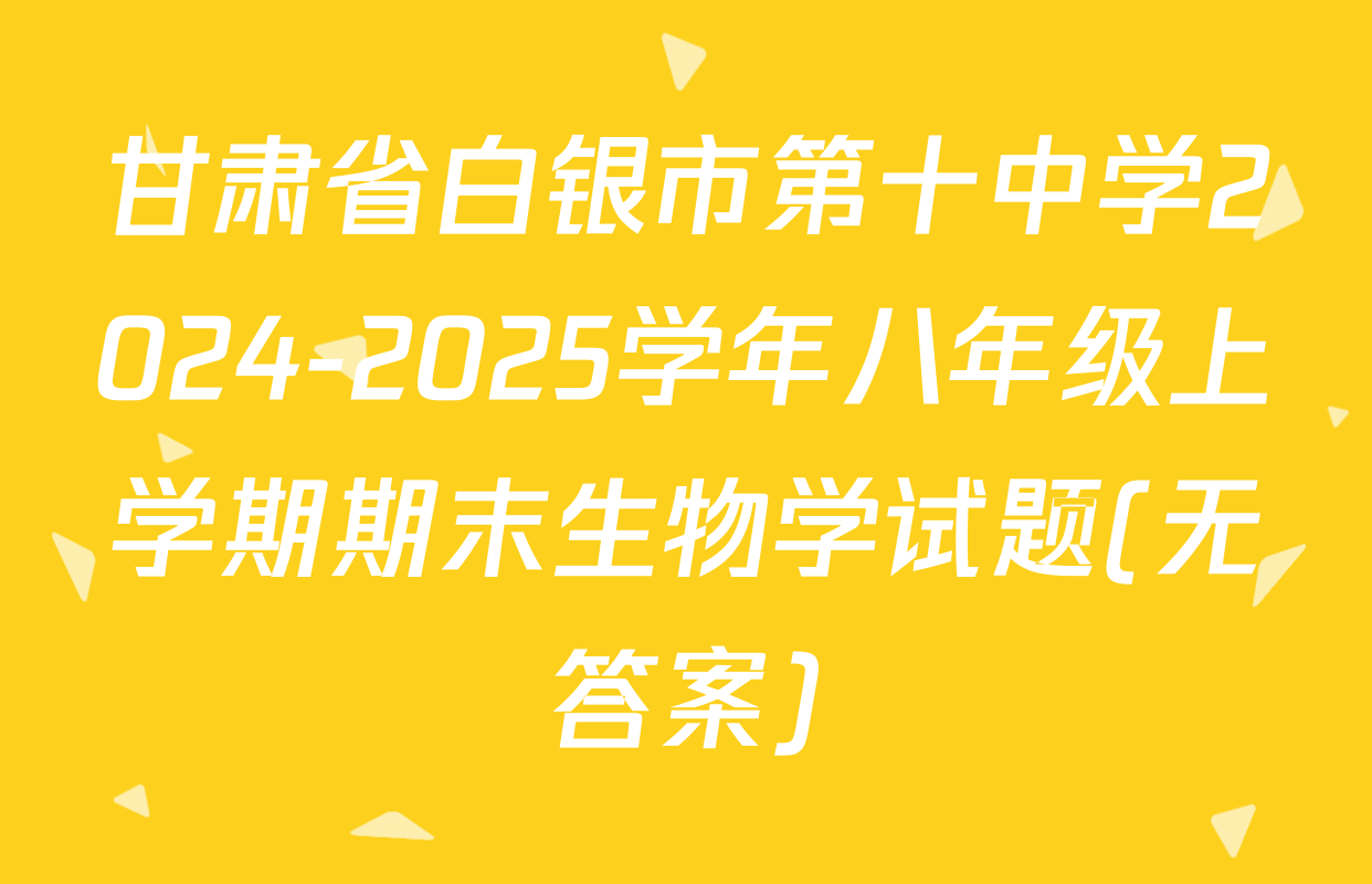甘肃省白银市第十中学2024-2025学年八年级上学期期末生物学试题(无答案)