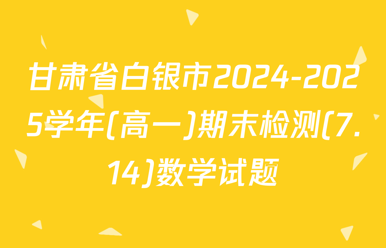 甘肃省白银市2024-2025学年(高一)期末检测(7.14)数学试题
