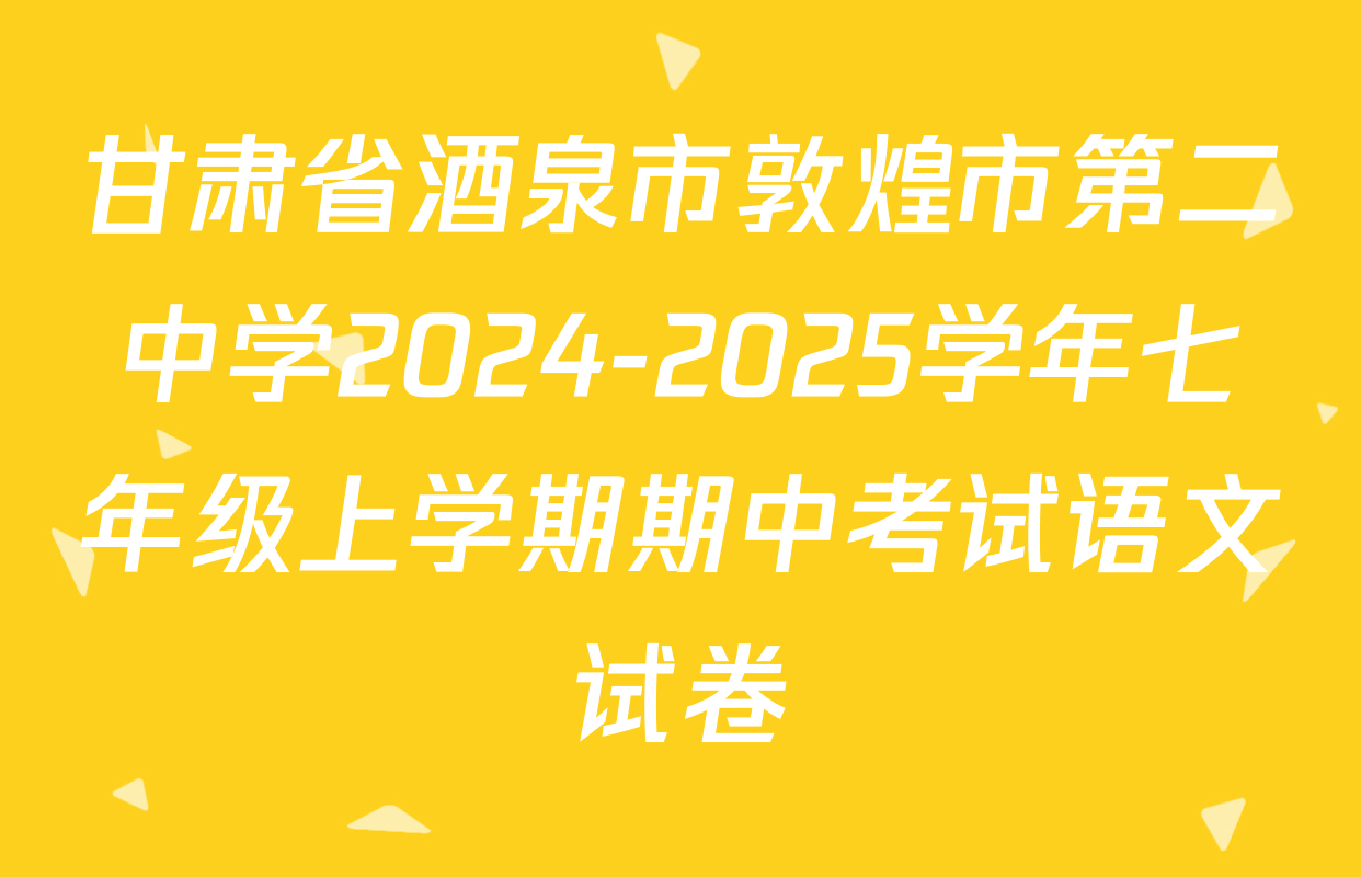 甘肃省酒泉市敦煌市第二中学2024-2025学年七年级上学期期中考试语文试卷