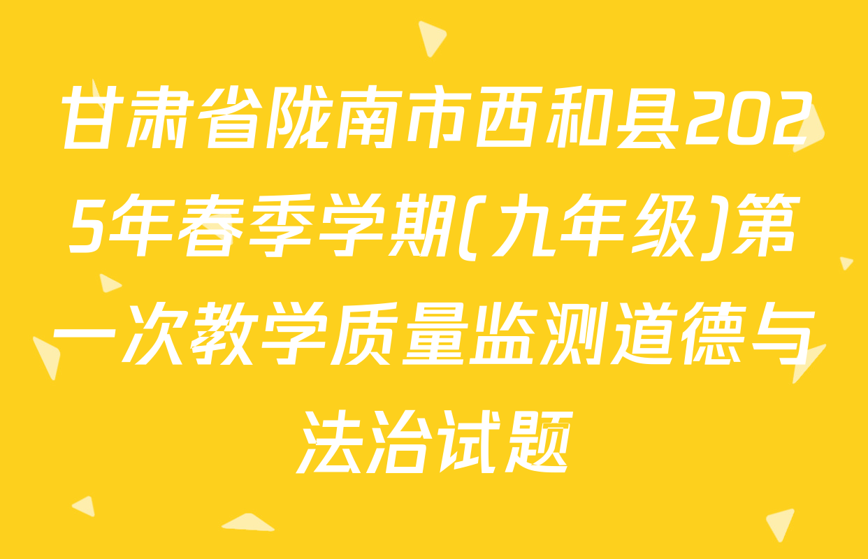 甘肃省陇南市西和县2025年春季学期(九年级)第一次教学质量监测道德与法治试题