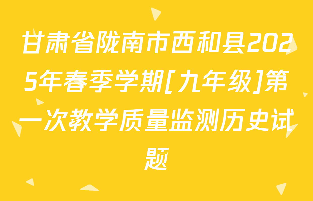 甘肃省陇南市西和县2025年春季学期[九年级]第一次教学质量监测历史试题