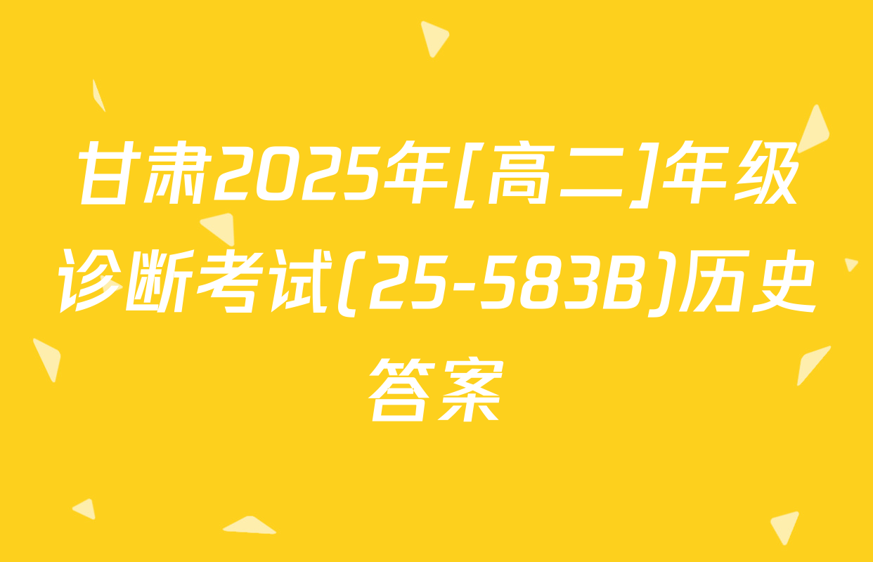 甘肃2025年[高二]年级诊断考试(25-583B)历史答案