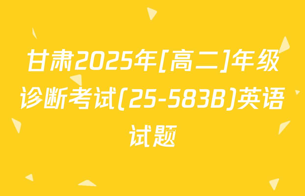 甘肃2025年[高二]年级诊断考试(25-583B)英语试题