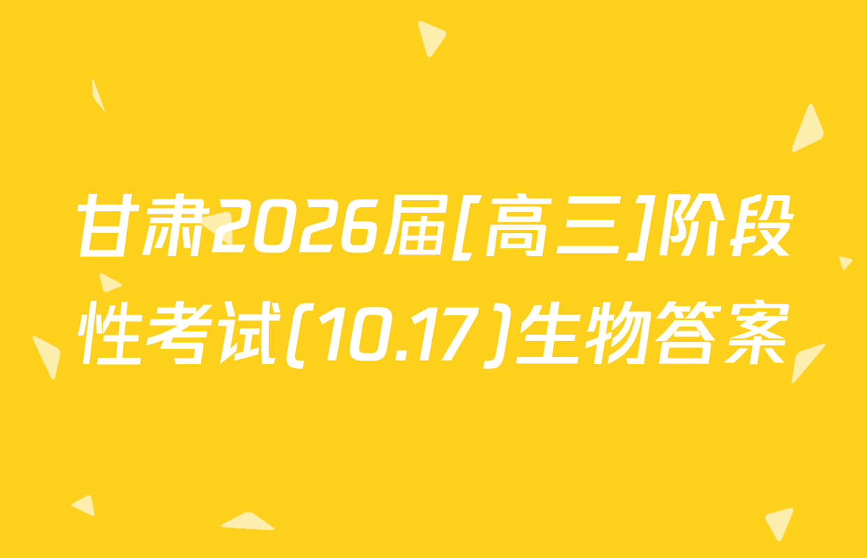 甘肃2026届[高三]阶段性考试(10.17)生物答案